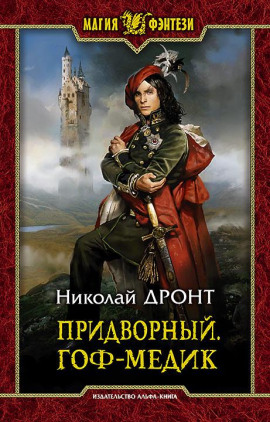 Аудиокнига Придворный. Гоф-медик