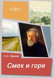 Аудиокнига Смех и горе