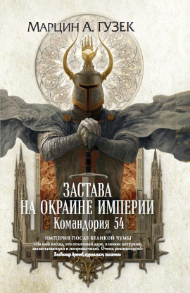 Аудиокнига Застава на окраине Империи. Командория 54
