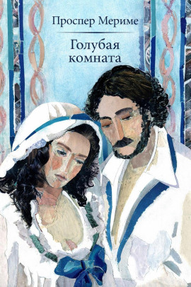Аудиокнига Голубая комната