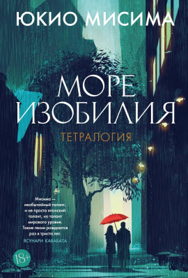 Аудиокнига Море изобилия