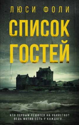 Аудиокнига Список гостей