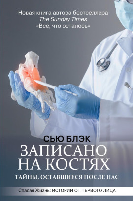 Аудиокнига Записано на костях. Тайны, оставшиеся после нас