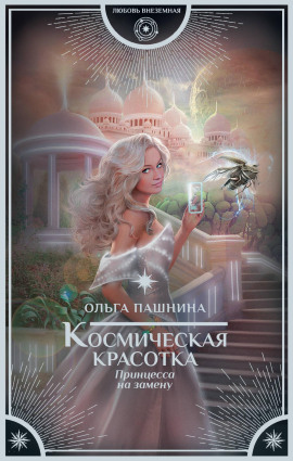 Аудиокнига Принцесса на замену