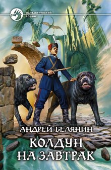 Аудиокнига Колдун на завтрак