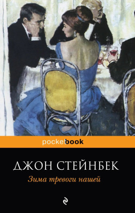 Аудиокнига Зима тревоги нашей