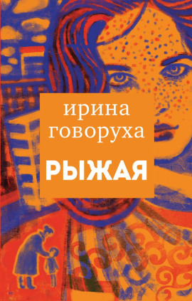 Аудиокнига Рыжая