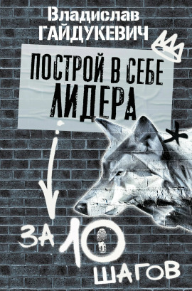 Аудиокнига Построй в себе лидера за 10 шагов