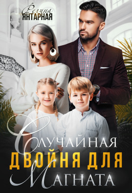 Аудиокнига Случайная двойня для магната