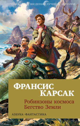 Аудиокнига Бегство Земли
