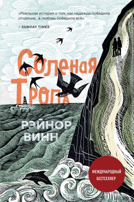 Аудиокнига Солёная тропа