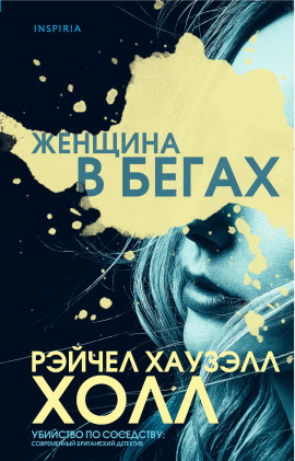 Аудиокнига Женщина в бегах