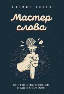 Аудиокнига Мастер слова. Секреты эффективных коммуникаций от ведущего спикера Америки