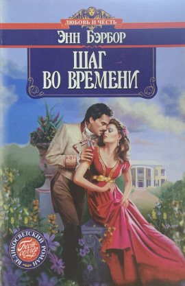 Аудиокнига Шаг во времени