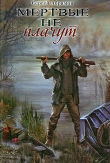 Аудиокнига Мертвые не плачут