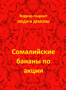 Аудиокнига Сомалийские бананы по акции