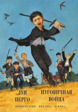 Аудиокнига Пуговичная война. Когда мне было двенадцать