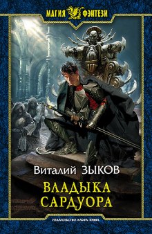 Аудиокнига Владыка Сардуора