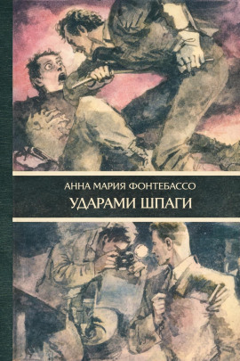 Аудиокнига Ударами шпаги