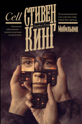 Аудиокнига Мобильник