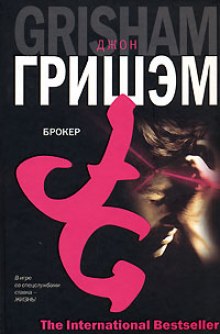 Аудиокнига Брокер