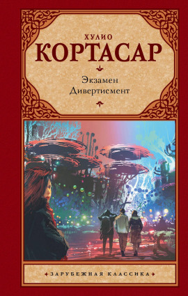 Аудиокнига Дивертисмент