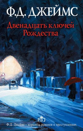 Аудиокнига Двенадцать ключей Рождества