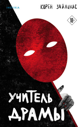 Аудиокнига Учитель драмы