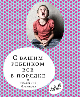 Аудиокнига С вашим ребёнком всё в порядке