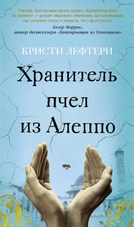 Аудиокнига Хранитель пчел из Алеппо