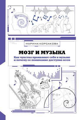 Аудиокнига Мозг и музыка. Как чувства проявляют себя в музыке и почему её понимание доступно всем