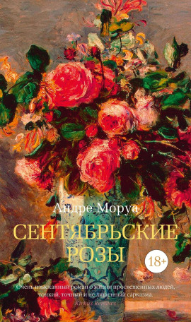 Аудиокнига Сентябрьские розы