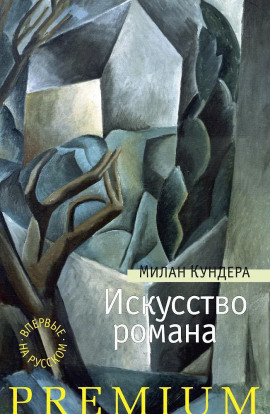 Аудиокнига Искусство романа