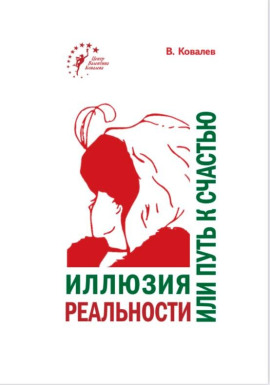 Аудиокнига Иллюзия реальности или путь к счастью