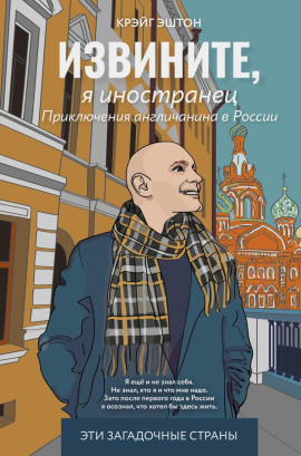 Аудиокнига Извините, я иностранец