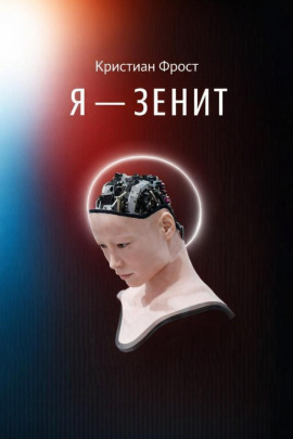Аудиокнига Я - Зенит