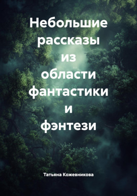 Аудиокнига Небольшие рассказы из области фантастики и фэнтези