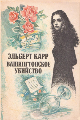 Аудиокнига Вашингтонское убийство