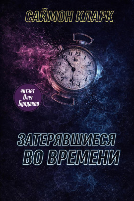 Аудиокнига Затерявшиеся во времени