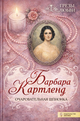 Аудиокнига Очаровательная шпионка