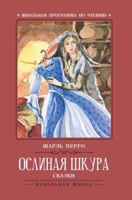 Аудиокнига Ослиная Кожа