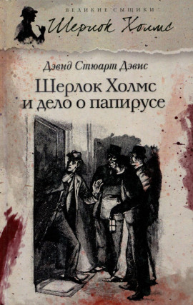 Аудиокнига Шерлок Холмс и дело о папирусе