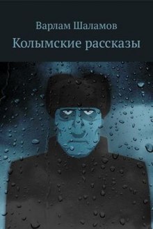 Аудиокнига Колымские рассказы