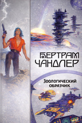 Аудиокнига Зоологический образчик