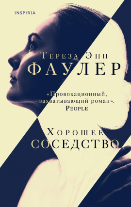 Аудиокнига Хорошее соседство