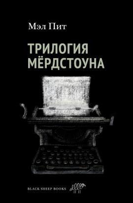 Аудиокнига Трилогия Мёрдстоуна