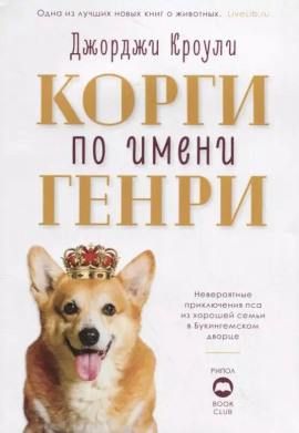 Аудиокнига Корги по имени Генри