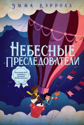 Аудиокнига Небесные преследователи