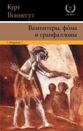Аудиокнига Вампитеры, фома и гранфаллоны