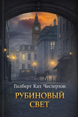 Аудиокнига Рубиновый свет